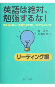 【中古】英語は絶対、勉強するな！−リーディング編− / 鄭讃容 (単行本)