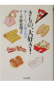 &nbsp;&nbsp;&nbsp; きもの、大好き！ 文庫 の詳細 カテゴリ: 中古本 ジャンル: 料理・趣味・児童 洋裁・ソーイング 出版社: 筑摩書房 レーベル: 作者: 平野恵理子 カナ: キモノダイスキ / ヒラノエリコ サイズ: 文庫 ISBN: 4480420363 発売日: 2004/12/01 関連商品リンク : 平野恵理子 筑摩書房