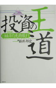 【中古】投資の王道−日経平均先物取引〔複合媒体資料〕　実践編− / 新井邦宏