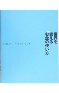 【中古】世界を変えるお金の使い方 / 山本良一【編】 (単行本)