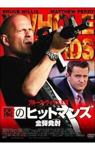 【中古】【全品10倍！3/25限定】隣のヒットマンズ　全弾発射 / ハワード・ドゥイッチ【監督】