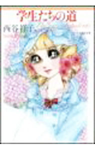 楽天市場】西谷祥子（少女｜コミック）：本・雑誌・コミックの通販