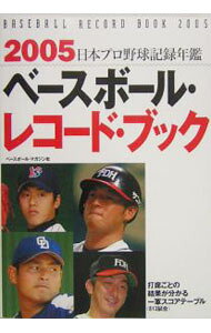 【中古】日本プロ野球記録年鑑 2005/ ベースボール・マガジン社