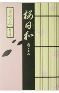 Author Name: Ma Line - 【中古】桜日和 / 東めぐみ (単行本)