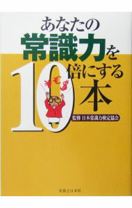 【中古】あなたの常識力を10倍にする本 / 日本常識力検定協会 (単行本)