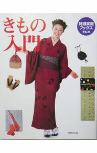 【中古】きもの入門 / 世界文化社