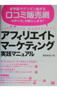 【中古】アフィリエイト・マーケティング実践マニュアル / 和田亜希子 (単行本)