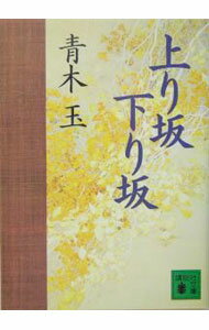 Paperbacks （Essay） - 【中古】上り坂下り坂 / 青木玉