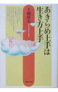 Other - 【中古】あきらめ上手は生き方上手 / 下園壮太