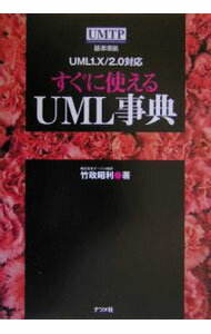 Other - 【中古】すぐに使えるUML事典 / 竹政昭利 (単行本)