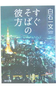 【中古】すぐそばの彼方 / 白石一文 (文庫)