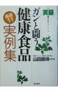 Other - 【中古】実録！ガンと闘う健康食品厳選11実例集 / 山田義帰 (単行本)