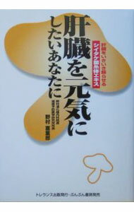 未用书 - 【中古】肝臓を元気にしたいあなたに / 野村喜重郎 (単行本)