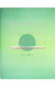 樂天商城 - 【中古】幸せの答えはあなたの中にちゃんとある / 金子祐子 (新書)