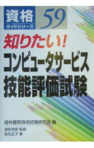 【中古】知りたい！コンピュータサービス技能評価試験 / 金丸正子 (単行本)