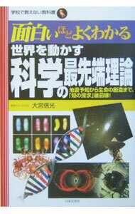 面白いほどよくわかる世界を動かす科学の最先端理論 / 大宮信光 (単行本)
