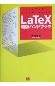 【中古】【CD−ROM付】LaTeX組版ハンドブック　 / 大友康寛 (単行本)