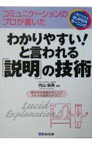【中古】わかりやすい！と言われる「説明」の技術 / 内山辰美【編著】 (単行本)