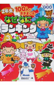 【中古】2年生100人にききましたなぜなにランキング / ぎもんランキング編集委員会 (単行本)