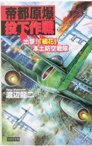 Japanese Novels - 【中古】帝都原爆投下作戦 / 渡辺竜二