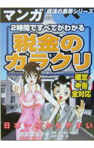 &nbsp;&nbsp;&nbsp; 2時間ですべてがわかる税金のカラクリ 単行本 の詳細 マンガでラクラク確定申告！　身近なようで意外と知らない「税金」を徹底解説。確定申告書の書き方から日本の税制の問題点までを完全網羅。所得税を取り上げたサラリーマン向けの一冊。 カテゴリ: 中古本 ジャンル: ビジネス 税金 出版社: 宙出版 レーベル: マンガ経済の黒帯シリーズ 作者: おおつぼマキ カナ: ニジカンデスベテガワカルゼイキンノカラクリ / オオツボマキ サイズ: 単行本 ISBN: 4776791293 発売日: 2005/02/01 関連商品リンク : おおつぼマキ 宙出版 マンガ経済の黒帯シリーズ　