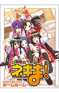 【中古】【DVD＋CD−ROM】魔法先生ネギま！麻帆良学園中等部2−A：ホームルーム / アニメ