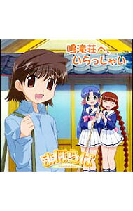 【中古】「まほらば−Heartful days」ボーカル＆ドラマアルバム「鳴滝荘へ，いらっしゃい」 / アニメ