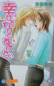 【中古】幸せをわけてあげたい / 吉田珠姫 ボーイズラブ小説 (新書)
