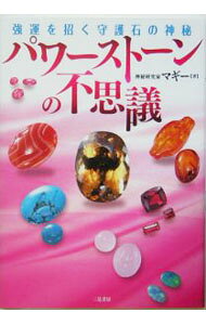 【中古】パワーストーンの不思議 / マギー (単行本)