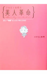 【中古】さかもと未明の美人革命 / さかもと未明 (単行本)