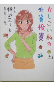 Economics, Finance - 【中古】かしこい私の外貨投資 / 桜沢エリカ (単行本)