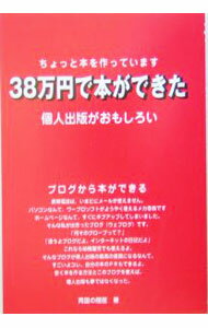 【中古】38万円で本ができた / 両国の隠居
