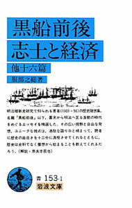 【中古】黒船前後・志士と経済　他十六篇 / 服部之総 (文庫)