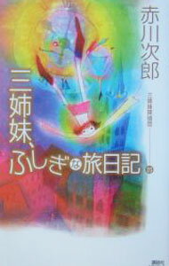 【中古】三姉妹探偵団(20)−三姉妹 ふしぎな旅日記− / 赤川次郎