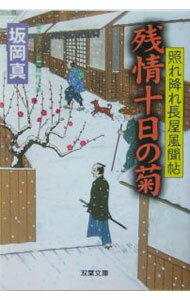 【中古】残情十日の菊−照れ降れ長屋風聞帖− / 坂岡真 (文庫)