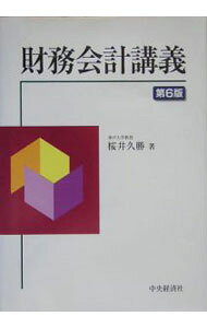 &nbsp;&nbsp;&nbsp; 財務会計講義　【第6版】 単行本 の詳細 企業会計の仕組みから各種取引の会計処理や財務諸表の作成まで詳細に解説。財務会計の概念フレームワーク、ストック・オプション等に関する会計基準、役員賞与の費用処理等を踏まえて改訂した、2003年刊に次ぐ第6版。 カテゴリ: 中古本 ジャンル: ビジネス 経理・会計 出版社: 中央経済社 レーベル: 作者: 桜井久勝 カナ: ザイムカイケイコウギダイ6パン / サクライヒサカツ サイズ: 単行本 ISBN: 4502249807 発売日: 2005/03/01 関連商品リンク : 桜井久勝 中央経済社