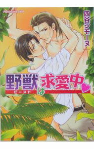 East Press As Novels - 【中古】野獣は求愛中 / 四谷シモーヌ ボーイズラブ小説 (文庫)