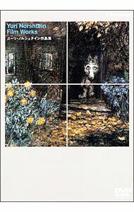 【中古】ユーリ・ノルシュテイン作品集 / アニメ