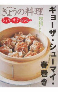 【中古】ギョーザ・シューマイ・春巻き / 日本放送出版協会