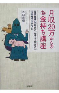 【中古】月収20万からのお金持ち講座 / 谷口直樹 (単行本)