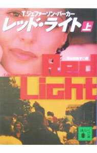 【中古】レッド・ライト 上/ T・ジェファーソン・パーカー