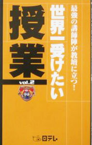 Library, Bibliography - 【中古】世界一受けたい授業 Vol．2/ 日本テレビ放送網 (新書)