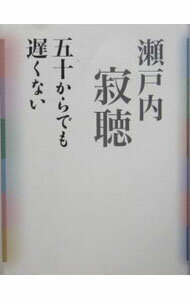 Pocketbooks （Essay） - 【中古】五十からでも遅くない / 瀬戸内寂聴