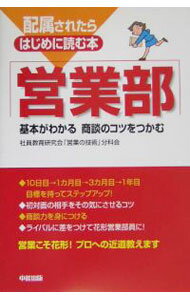 Advertising - 【中古】営業部 / 社員教育研究会 (単行本)
