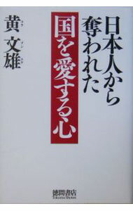 樂天商城 - 【中古】日本人から奪われた国を愛する心 / 黄文雄 (単行本)