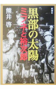 【中古】黒部の太陽 / 熊井啓 (単行本)