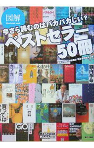 &nbsp;&nbsp;&nbsp; 図解今さら読むのはバカバカしい？ベストセラー50冊 単行本 の詳細 読み逃したあの名著を「読んだかぶり」！　ベストセラーを誰もが正しく理解できるように、あらすじと図解でまとめる。「五体不満足」も「ハリー・ポッター」も「日蝕」も、ぜんぶまとめて頭に入る。 カテゴリ: 中古本 ジャンル: 産業・学術・歴史 読書 出版社: 第三文明社 レーベル: 作者: 第三文明社 カナ: ズカイイマサラヨムノワバカバカシイベストセラーゴジッサツ / ダイサンブンメイシャ サイズ: 単行本 ISBN: 447613002X 発売日: 2005/03/01 関連商品リンク : 第三文明社 第三文明社
