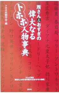【中古】所さん＆おすぎの偉大なるトホホ人物事典 / トホホ史観学会 (単行本)