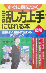 &nbsp;&nbsp;&nbsp; 話し方上手になれる本 単行本 の詳細 口下手な人ほど話し上手になれる！　相手の本音を引き出すとっておきの秘訣、あがってしまった場合の対処法等を紹介する。図解、イラストで「話す力」を身につける本。 カテゴリ: 中古本 ジャンル: 女性・生活・コンピュータ マナー 出版社: PHP研究所 レーベル: 要領よく相手に伝わるテクニック 作者: 高嶌幸広 カナ: ハナシカタジョウズニナレルホン / タカシマユキヒロ サイズ: 単行本 ISBN: 4569640206 発売日: 2005/03/01 関連商品リンク : 高嶌幸広 PHP研究所 要領よく相手に伝わるテクニック