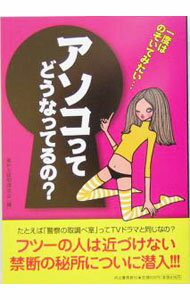 【中古】アソコってどうなってるの？−一度はのぞいてみたい・・・− / 素朴な疑問探...
